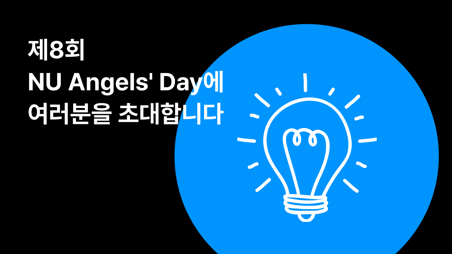 제8회 NU Angels Day 