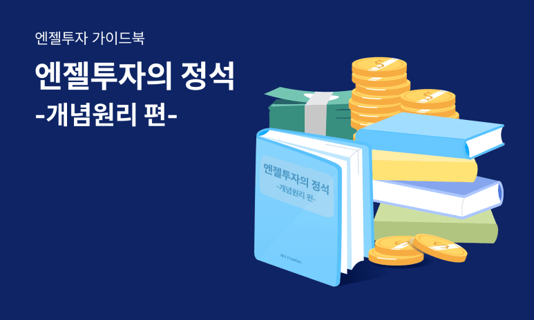 3분만에 끝내는 스타트업 투자 개념원리