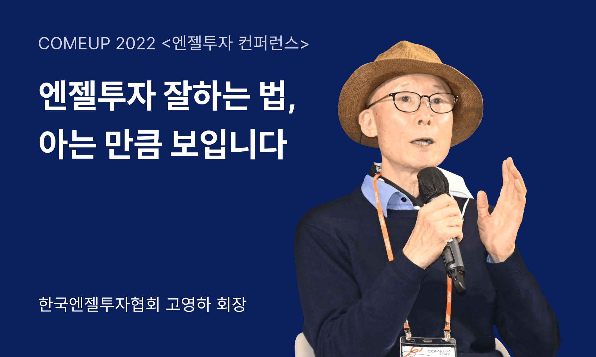 “앞으로 10년, 엔젤투자로 엄청난 소득을 올릴 기회입니다”