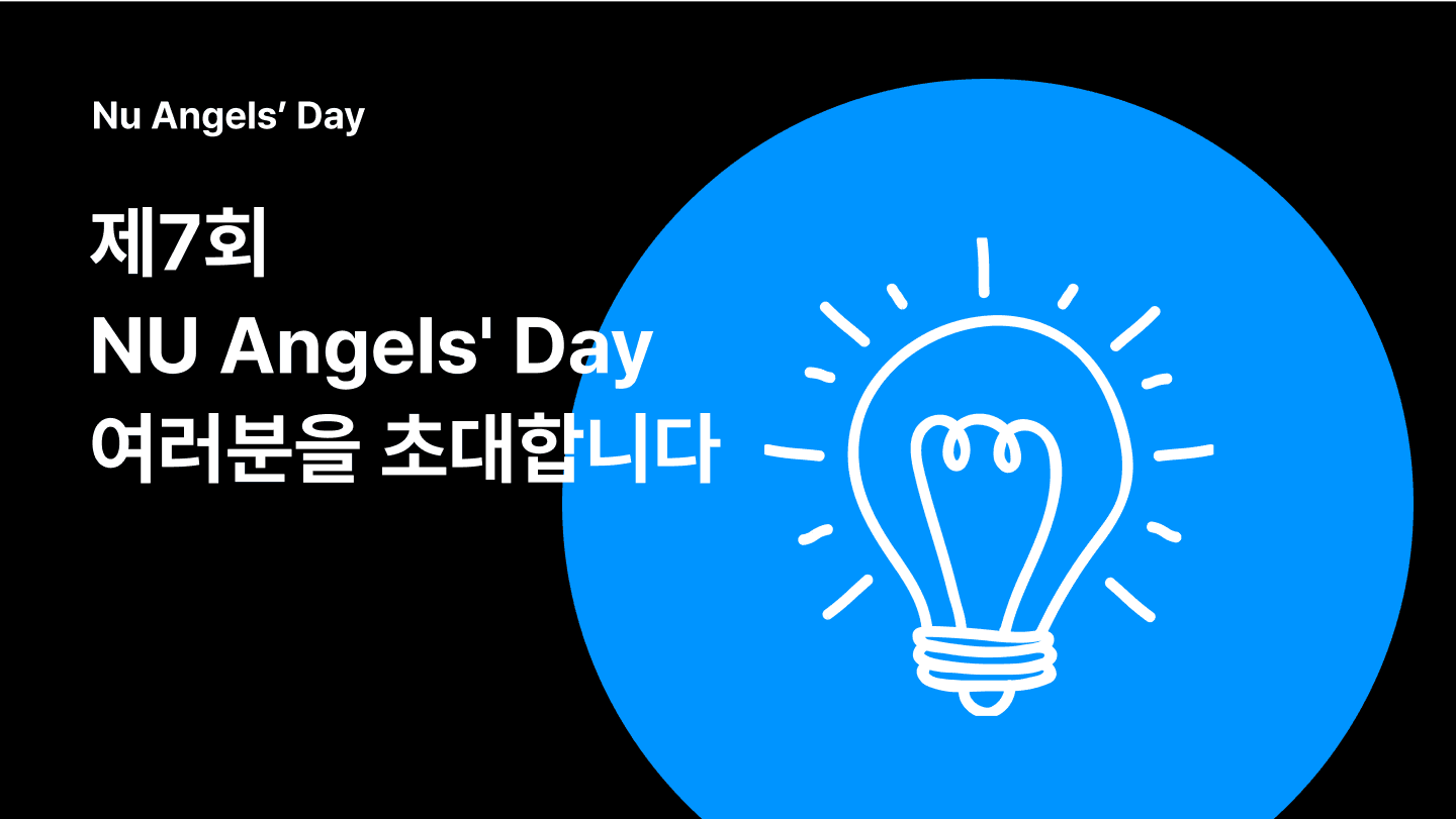 제7회 NU Angels' Day