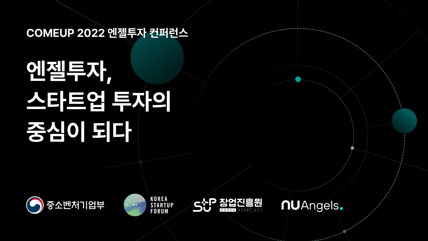 COMEUP 2022 넥스트유니콘 엔젤투자 컨퍼런스