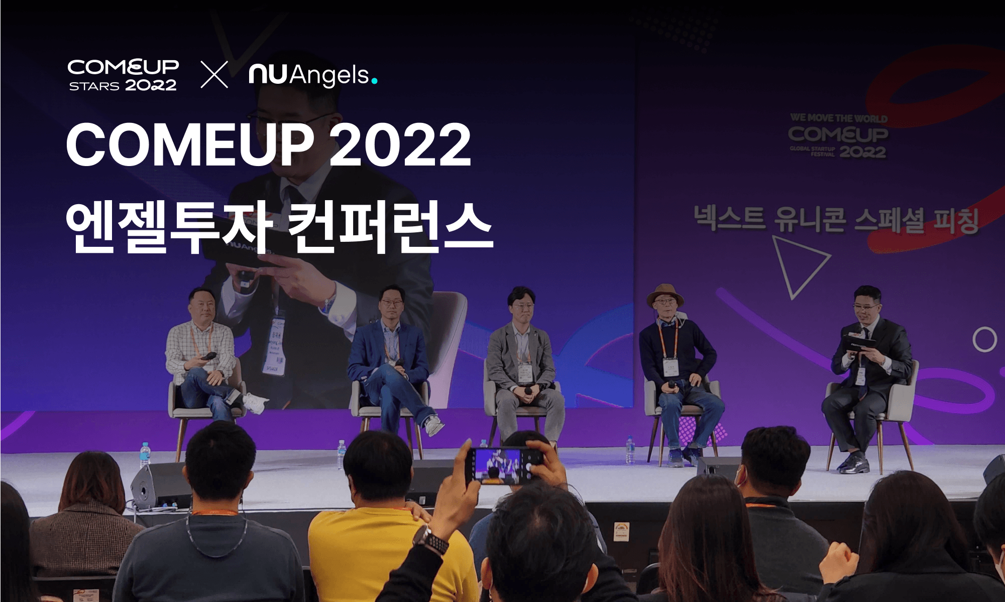 [COMEUP 2022 엔젤투자 컨퍼런스] DDP를 뜨겁게 달군 현장 스케치!