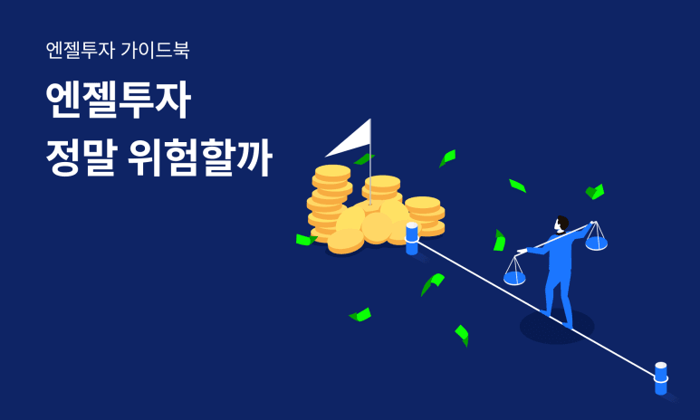 스타트업 투자에 대한 오해, 대박 아니면 쪽박?