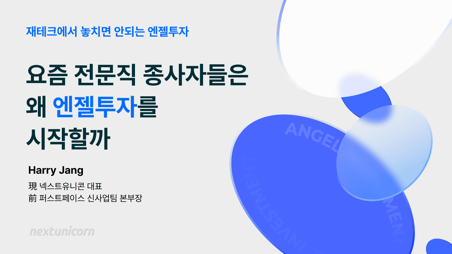 [웨비나]요즘 전문직 사람들은 왜 엔젤투자를 시작할까