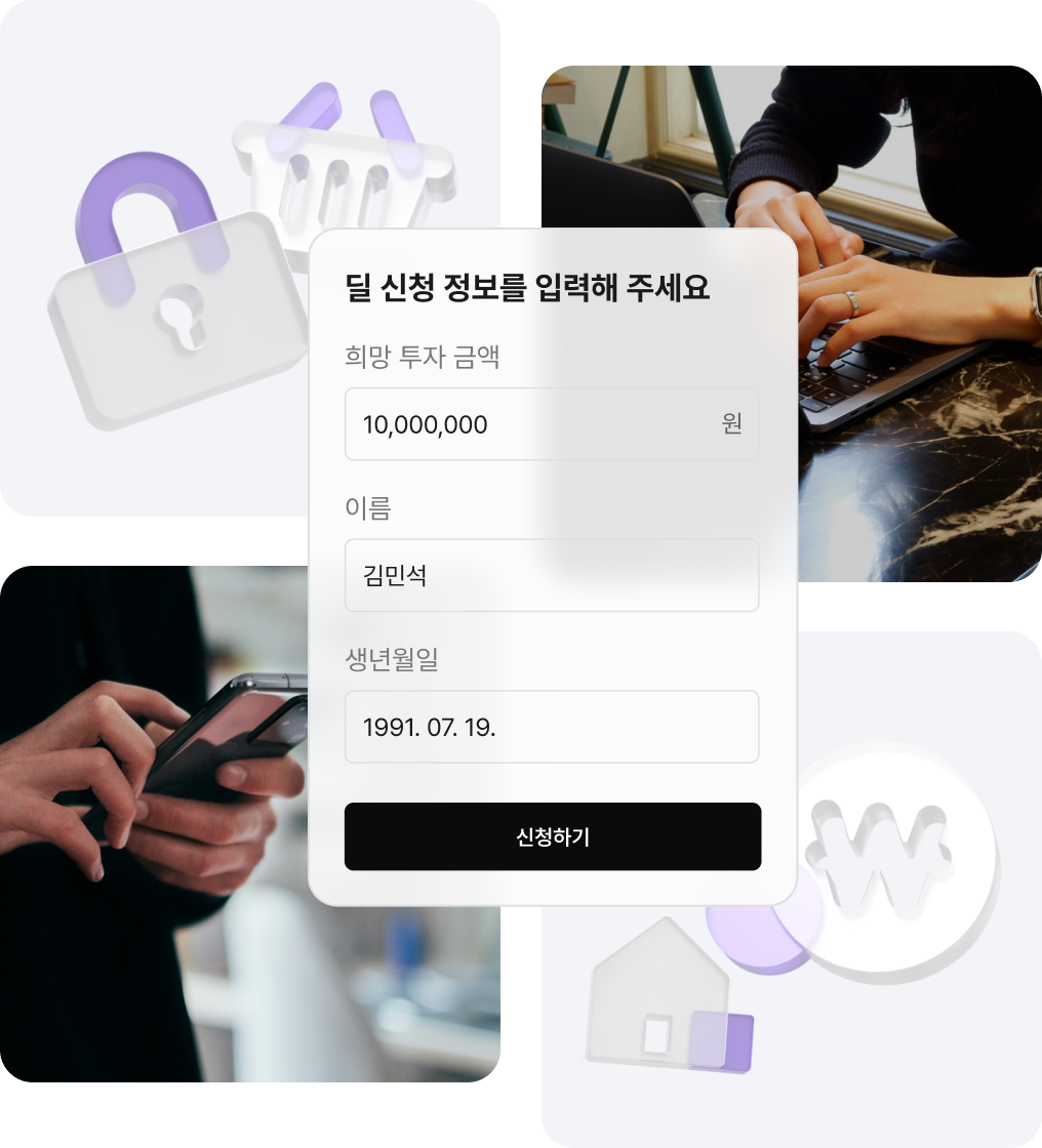 마음에 드는 딜을 찾았다면 클릭 한 번으로 투자 참여를 신청하세요. 간단한 정보만 입력하면 신청 끝.